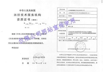 消防技术服务机构资质证书