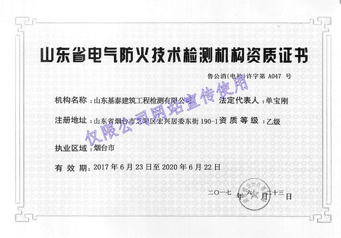 电气防火技术检测机构资质证书