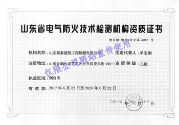 电气防火技术检测机构资质证书
