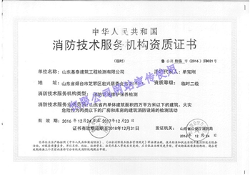 消防技术服务机构资质证书