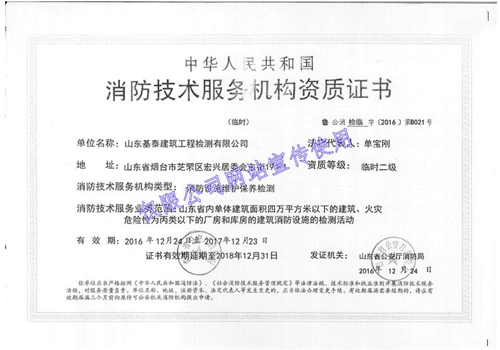 消防技术服务机构资质证书