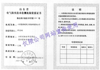 电气防火技术检测机构资质证书
