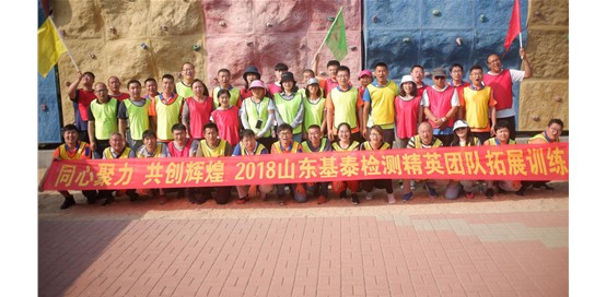 凝心聚力，共创辉煌—2018年山东基泰建筑工程检测有限公司拓展活动
