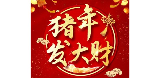 山东基泰建筑工程检测有限公司祝大家新年快乐
